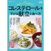 簡単おいしい大人の健康ごはん コレステロールを下げる献立と食べ方（主婦の友社） [電子書籍]