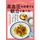 簡単おいしい大人の健康ごはん 高血圧を改善する献立と食べ方（主婦の友社） [電子書籍]