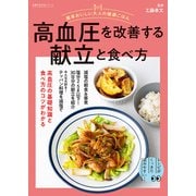 簡単おいしい大人の健康ごはん 高血圧を改善する献立と食べ方（主婦の友社） [電子書籍]