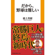 だから、野球は難しい（扶桑社） [電子書籍]