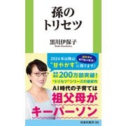 孫のトリセツ（扶桑社） [電子書籍]
