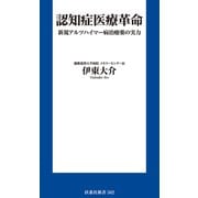 認知症医療革命 新規アルツハイマー病治療薬の実力（扶桑社） [電子書籍]
