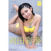 岡田彩夢 デジタル写真集 エバーフレッシュ（少年画報社） [電子書籍]