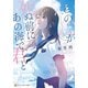 この心が死ぬ前にあの海で君と（アルファポリス） [電子書籍]