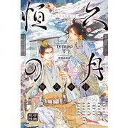 恒久の月（アルファポリス） [電子書籍]