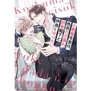 小悪魔令息は、色気だだ漏れ将軍閣下と仲良くなりたい。（アルファポリス） [電子書籍]