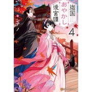 迦国あやかし後宮譚4（アルファポリス） [電子書籍]