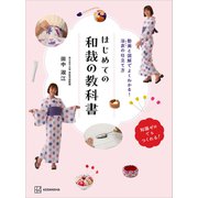 はじめての和裁の教科書 動画と図解でよくわかる！ 浴衣の仕立て方（講談社） [電子書籍]