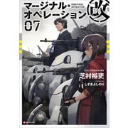 マージナル・オペレーション改 07（講談社） [電子書籍]