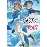 空冥の竜騎（講談社） [電子書籍]