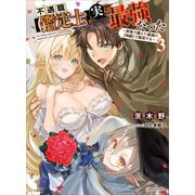 不遇職【鑑定士】が実は最強だった3 ～奈落で鍛えた最強の【神眼】で無双する～（講談社） [電子書籍]