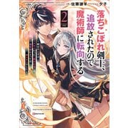 落ちこぼれ剣士、追放されたので魔術師に転向する2 ～剣士のときはゴミスキルだった「絶対記憶」は魔術師にとっては神スキルでした～ 【電子特典付き】（講談社） [電子書籍]