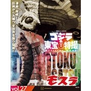 ゴジラ＆東宝特撮 OFFICIAL MOOK vol.27 モスラ（講談社） [電子書籍]