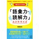 1問2分でできる 「語彙力・読解力」エクササイズ（講談社） [電子書籍]