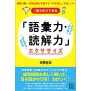 1問2分でできる 「語彙力・読解力」エクササイズ（講談社） [電子書籍]