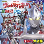 ウルトラマンアーク ＆ 全ウルトラヒーロー ひみつ大図鑑（講談社） [電子書籍]