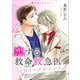恋する救命救急医 ウイークポイント2  【電子オリジナル】（講談社） [電子書籍]
