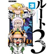 ルート3 3（大洋図書） [電子書籍]