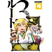 ルート3 4（大洋図書） [電子書籍]