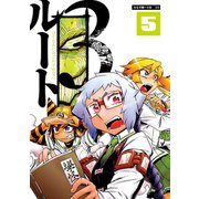 ルート3 5（大洋図書） [電子書籍]