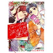 くやしいけれどあなたが運命～詐欺師との結婚～【イラストあり・電子限定ショートストーリーつき】（心交社） [電子書籍]