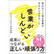 営業がしんどい（日本実業出版社） [電子書籍]
