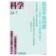 科学2024年7月号（岩波書店） [電子書籍]