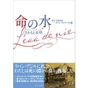 命の水 - モンマルトル――ラパン・アジルへの道 -（ワニブックス） [電子書籍]