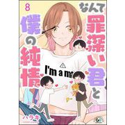 なんて罪深い君と僕の純情（分冊版） 【第8話】（海王社） [電子書籍]