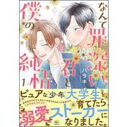 なんて罪深い君と僕の純情 （1）（海王社） [電子書籍]