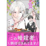 殺し屋食堂 （1）（海王社） [電子書籍]