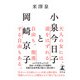 小泉今日子と岡崎京子（幻冬舎） [電子書籍]