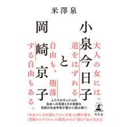 小泉今日子と岡崎京子（幻冬舎） [電子書籍]