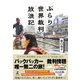 ぶらり世界裁判放浪記（幻冬舎） [電子書籍]