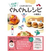 心も体も強くなる 成長期応援！ぐんぐんレシピ（幻冬舎） [電子書籍]