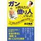 ガンが消えたら億り人になった 病気とお金から自由になる方法（幻冬舎） [電子書籍]