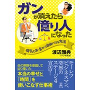 ガンが消えたら億り人になった 病気とお金から自由になる方法（幻冬舎） [電子書籍]