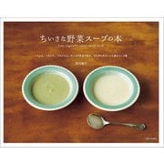 ちいさな野菜スープの本（主婦と生活社） [電子書籍]