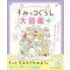 すみっコぐらし大図鑑 プラス（主婦と生活社） [電子書籍]