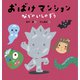 おばけマンション なぞのいしのぞう（世界文化社） [電子書籍]