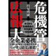 危機管理広報大全（自由国民社） [電子書籍]