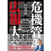 危機管理広報大全（自由国民社） [電子書籍]