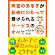 障害のある子が将来にわたって受けられるサービスのすべて 第2版（自由国民社） [電子書籍]