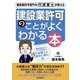 建設業許可専門の行政書士が教える 建設業許可のことがよくわかる本（自由国民社） [電子書籍]