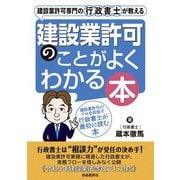 建設業許可専門の行政書士が教える 建設業許可のことがよくわかる本（自由国民社） [電子書籍]