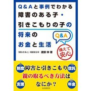 Q＆Aと事例でわかる障害のある子・引きこもりの子の将来のお金と生活（自由国民社） [電子書籍]