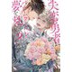失恋勇者はバウムクーヘンの夢を見るか？ 【電子限定おまけ付き＆イラスト収録】（幻冬舎コミックス） [電子書籍]