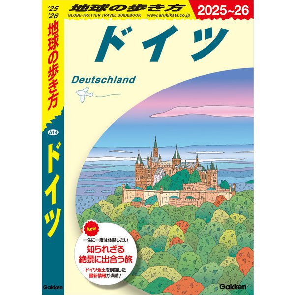 A14 地球の歩き方 ドイツ 2025～2026（地球の歩き方） [電子書籍]Ω
