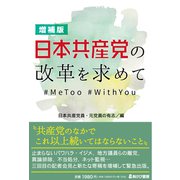増補版 日本共産党の改革を求めて（あけび書房） [電子書籍]