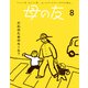 母の友2024年8月 特集「だれのためのルール？」（福音館書店） [電子書籍]